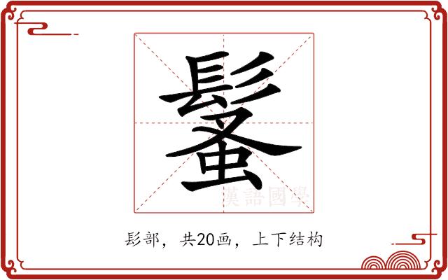 𩮚的部首图片