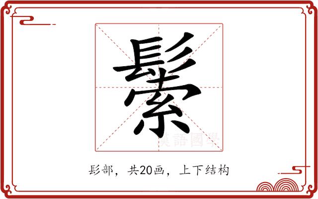 𩮛的部首图片