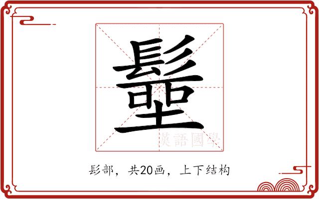 𩮢的部首图片