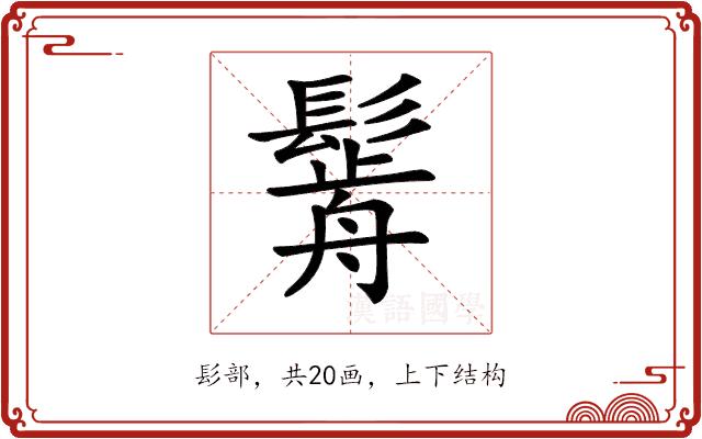 𩮣的部首图片