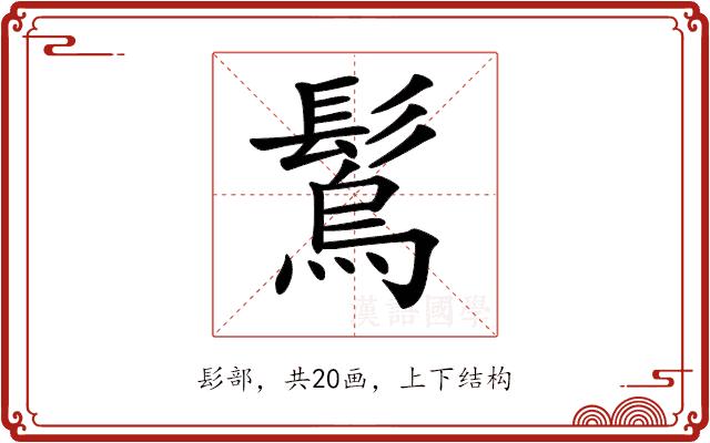 𩮮的部首图片