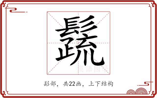 𩯕的部首图片