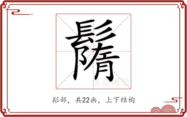 𩯚的部首图片