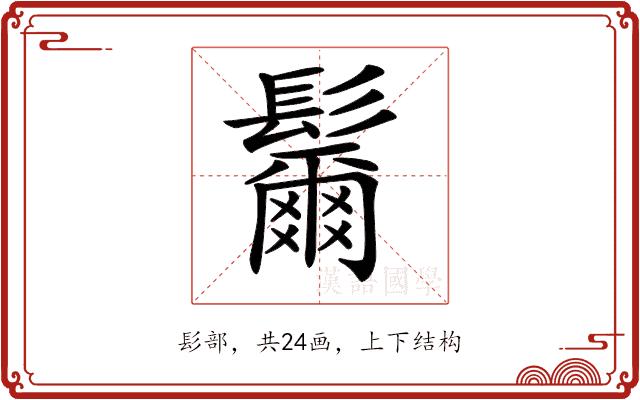 𩯨的部首图片