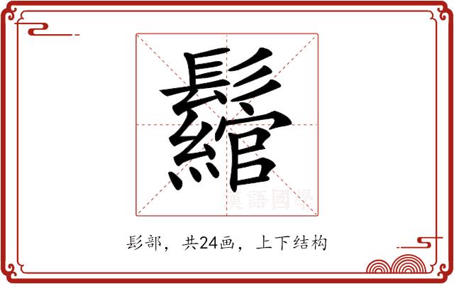 𩯪的部首图片