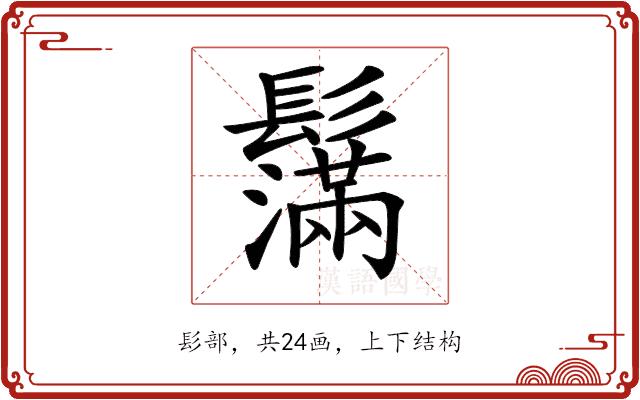 𩯮的部首图片