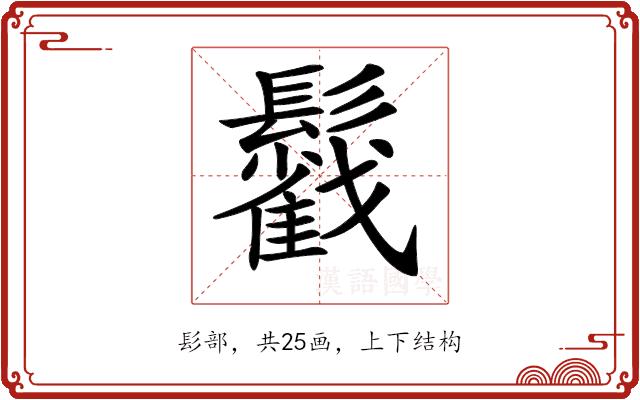 𩯰的部首