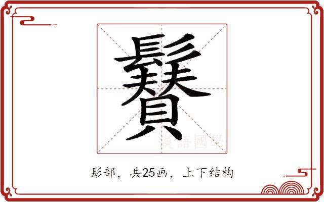 𩯳的部首图片