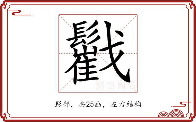 𩯷的部首图片