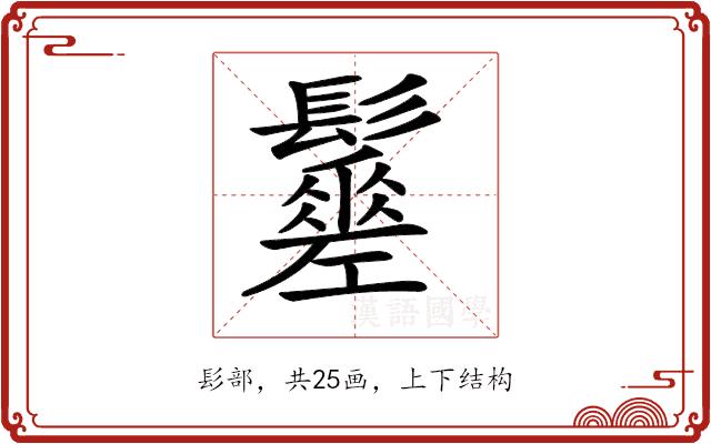 𩯸的部首