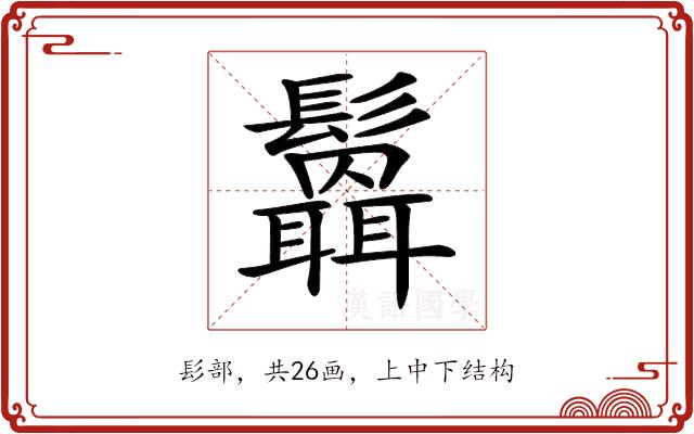 𩯻的部首图片