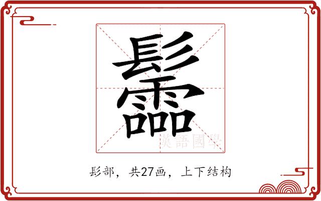 𩰂的部首图片