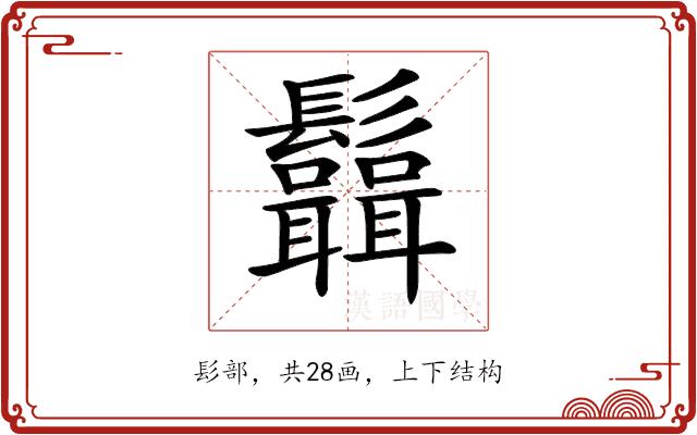 𩰆的部首图片