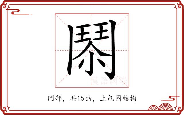 𩰐的部首图片