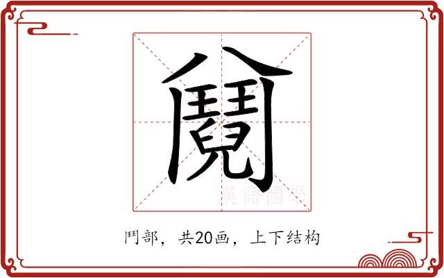 𩰕的部首