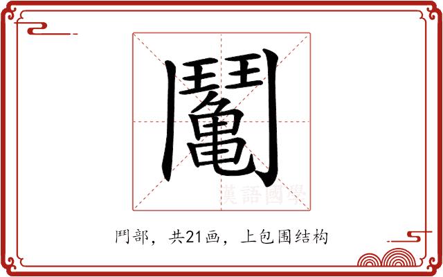 𩰘的部首图片