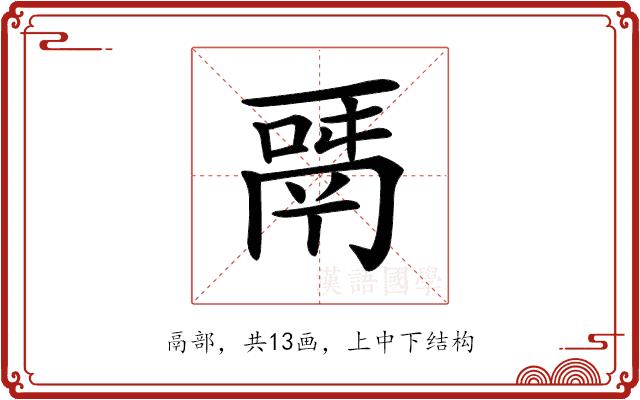 𩰬的部首图片