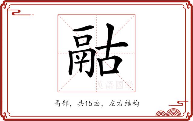 𩰯的部首图片