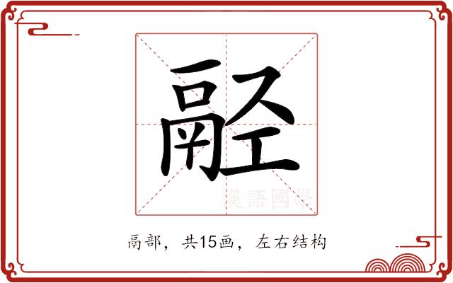 𩰰的部首图片