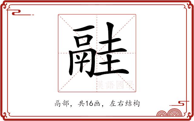 𩰳的部首图片