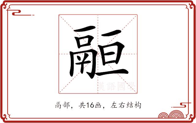 𩰵的部首图片