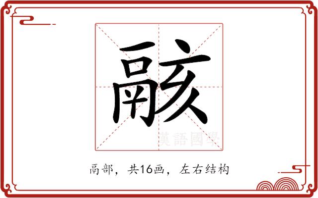 𩰶的部首图片