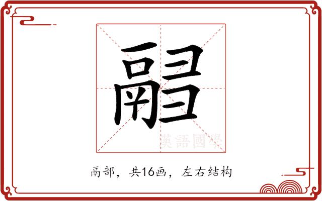 𩰸的部首图片