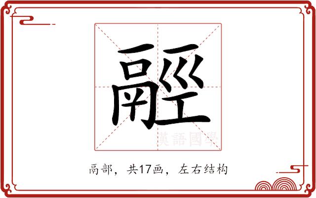 𩰹的部首图片