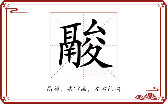 𩰽的部首图片