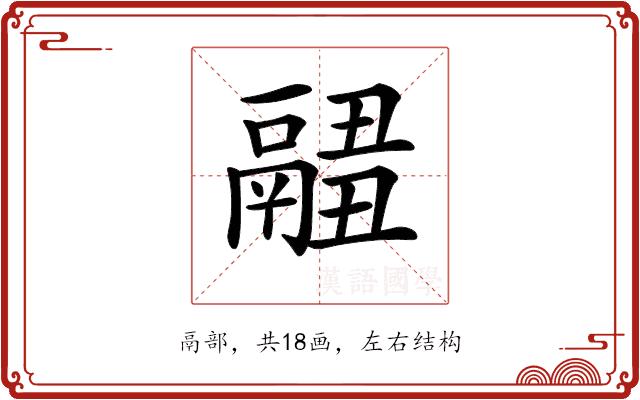 𩱂的部首图片