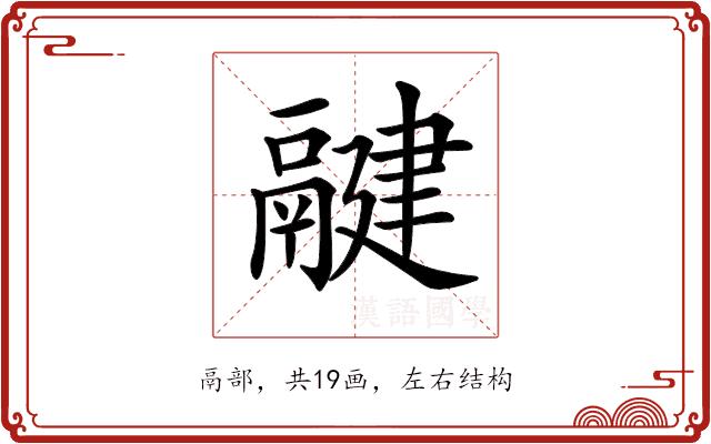 𩱃的部首图片