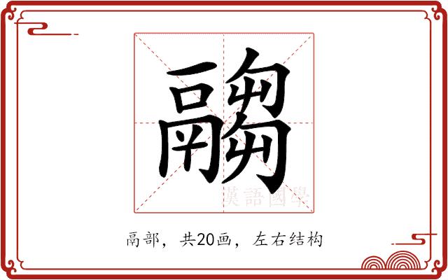 𩱈的部首图片