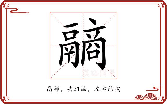 𩱐的部首图片