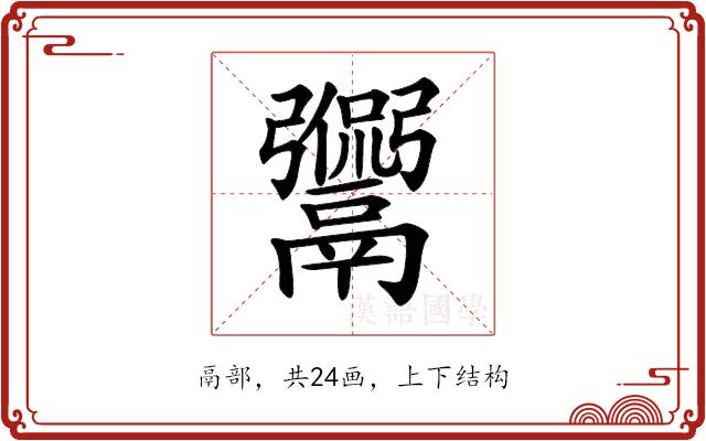 𩱡的部首图片