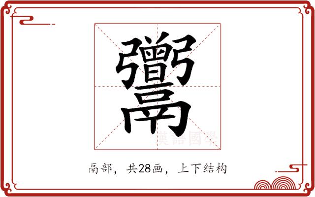 𩱭的部首图片