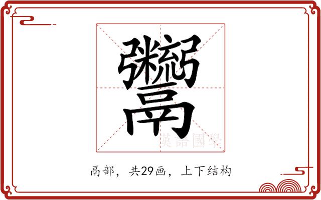 𩱯的部首图片