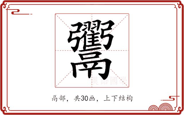 𩱲的部首图片