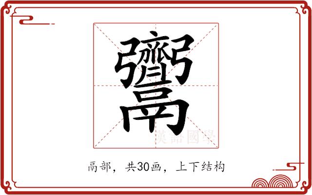 𩱳的部首图片