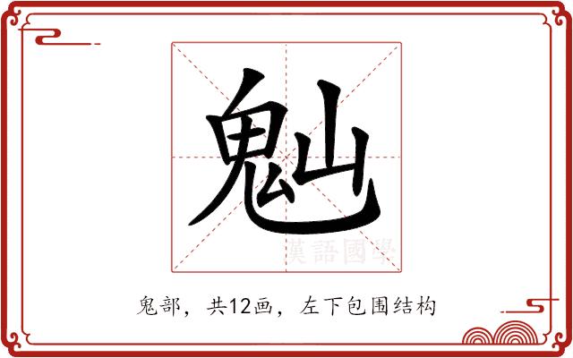 𩲀的部首