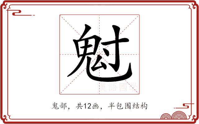 𩲅的部首