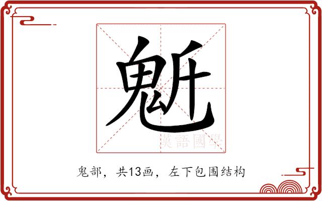 𩲔的部首图片