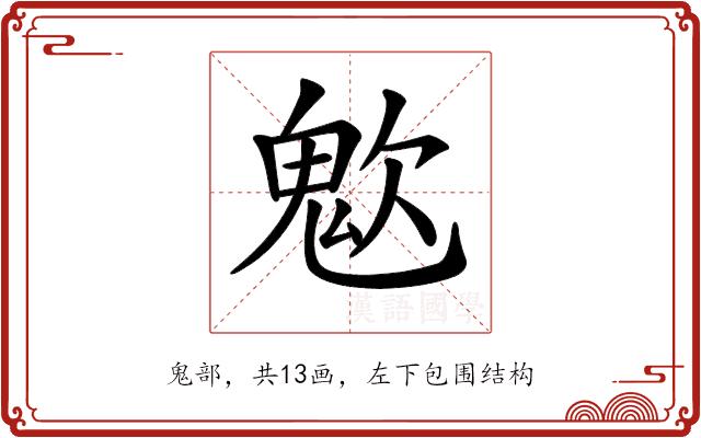 𩲟的部首图片