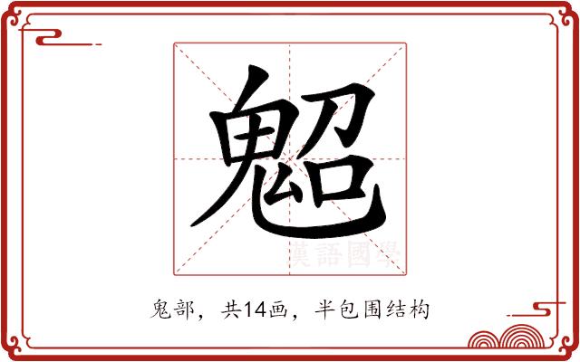 𩲤的部首图片