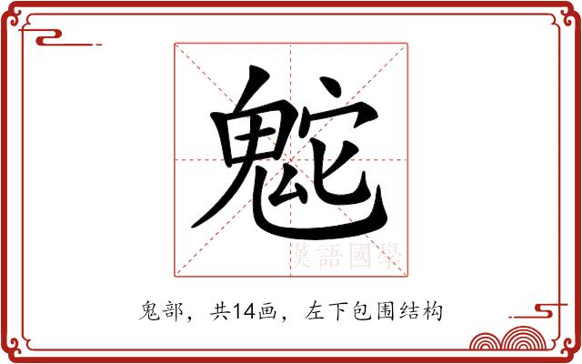 𩲮的部首图片