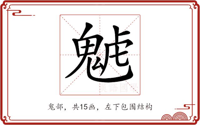 𩲼的部首图片