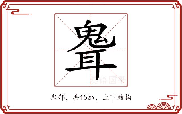 𩲽的部首图片