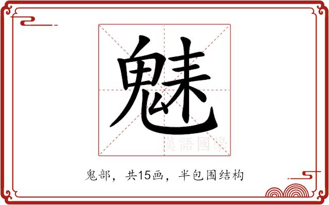 𩳆的部首图片