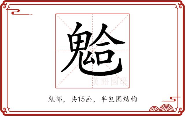 𩳋的部首图片