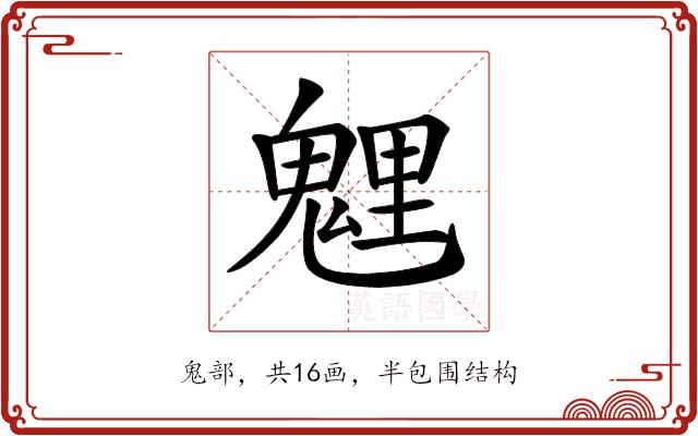 𩳓的部首图片