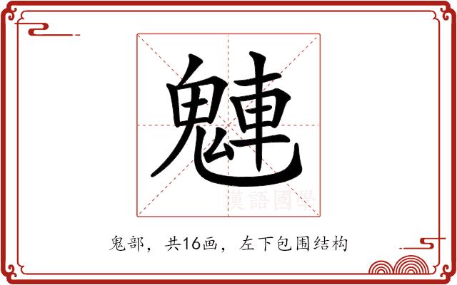 𩳛的部首图片